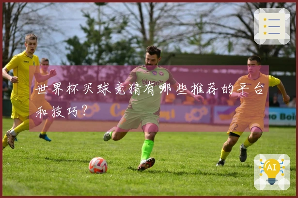 世界杯买球竞猜有哪些推荐的平台和技巧？