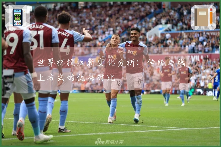 世界杯投注新变化分析：传统与线上方式的优劣对比