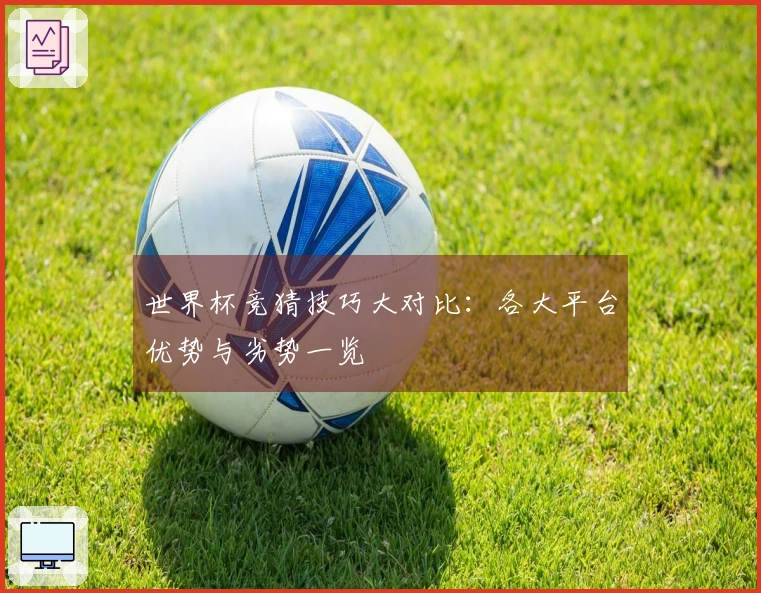 世界杯竞猜技巧大对比：各大平台优势与劣势一览